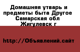 Домашняя утварь и предметы быта Другое. Самарская обл.,Жигулевск г.